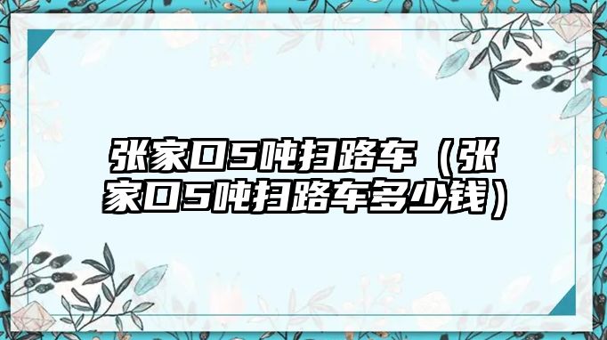 張家口5噸掃路車（張家口5噸掃路車多少錢）