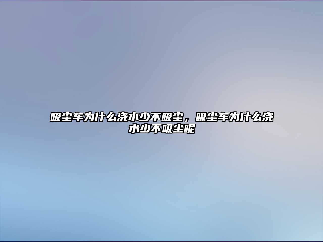 吸塵車為什么澆水少不吸塵，吸塵車為什么澆水少不吸塵呢