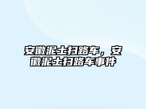 安徽泥土掃路車，安徽泥土掃路車事件