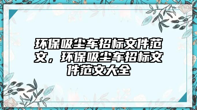 環(huán)保吸塵車招標文件范文，環(huán)保吸塵車招標文件范文大全