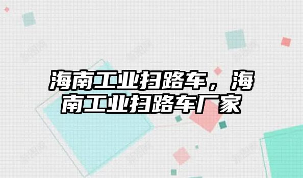 海南工業(yè)掃路車，海南工業(yè)掃路車廠家