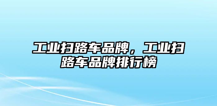 工業(yè)掃路車品牌，工業(yè)掃路車品牌排行榜