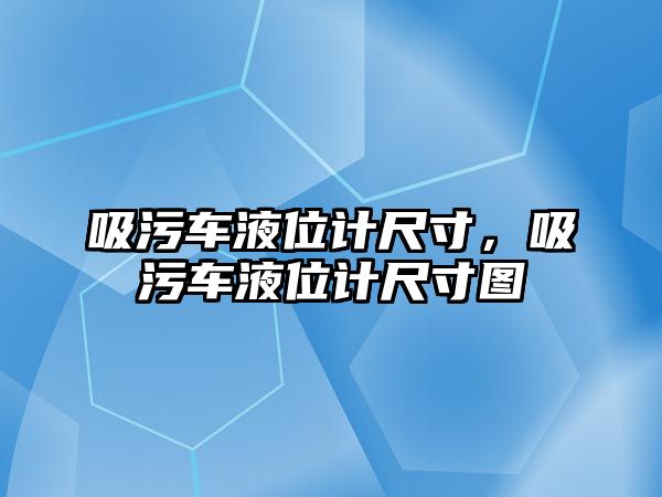 吸污車液位計尺寸，吸污車液位計尺寸圖