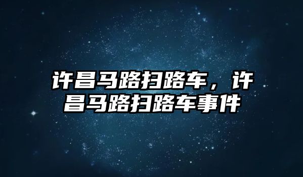 許昌馬路掃路車，許昌馬路掃路車事件