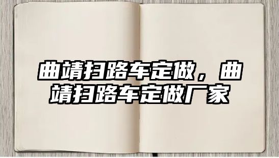 曲靖掃路車定做，曲靖掃路車定做廠家