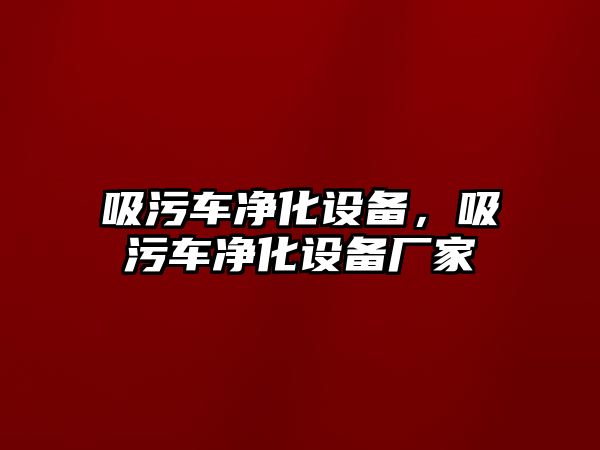 吸污車凈化設備，吸污車凈化設備廠家