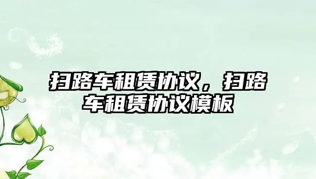 掃路車租賃協(xié)議，掃路車租賃協(xié)議模板