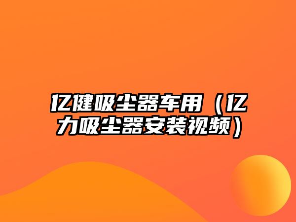 億健吸塵器車用（億力吸塵器安裝視頻）