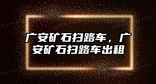 廣安礦石掃路車，廣安礦石掃路車出租