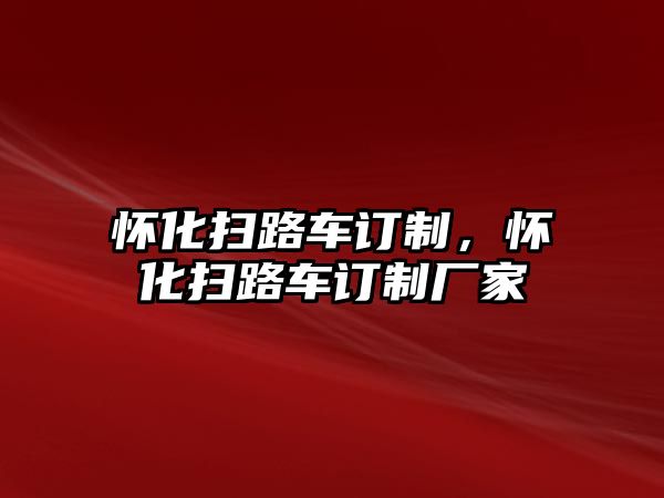 懷化掃路車訂制，懷化掃路車訂制廠家