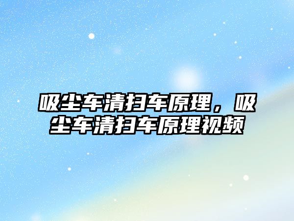 吸塵車清掃車原理，吸塵車清掃車原理視頻