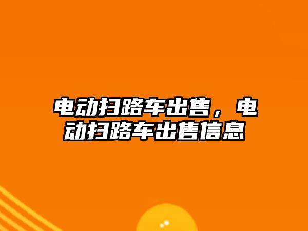 電動掃路車出售，電動掃路車出售信息