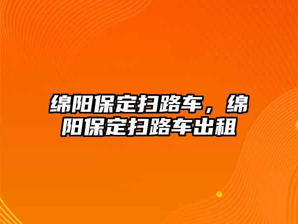 綿陽保定掃路車，綿陽保定掃路車出租