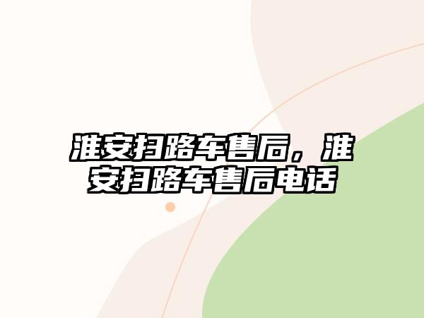 淮安掃路車售后，淮安掃路車售后電話