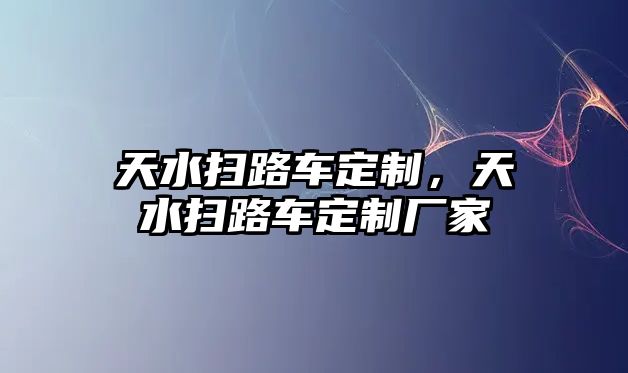 天水掃路車定制，天水掃路車定制廠家