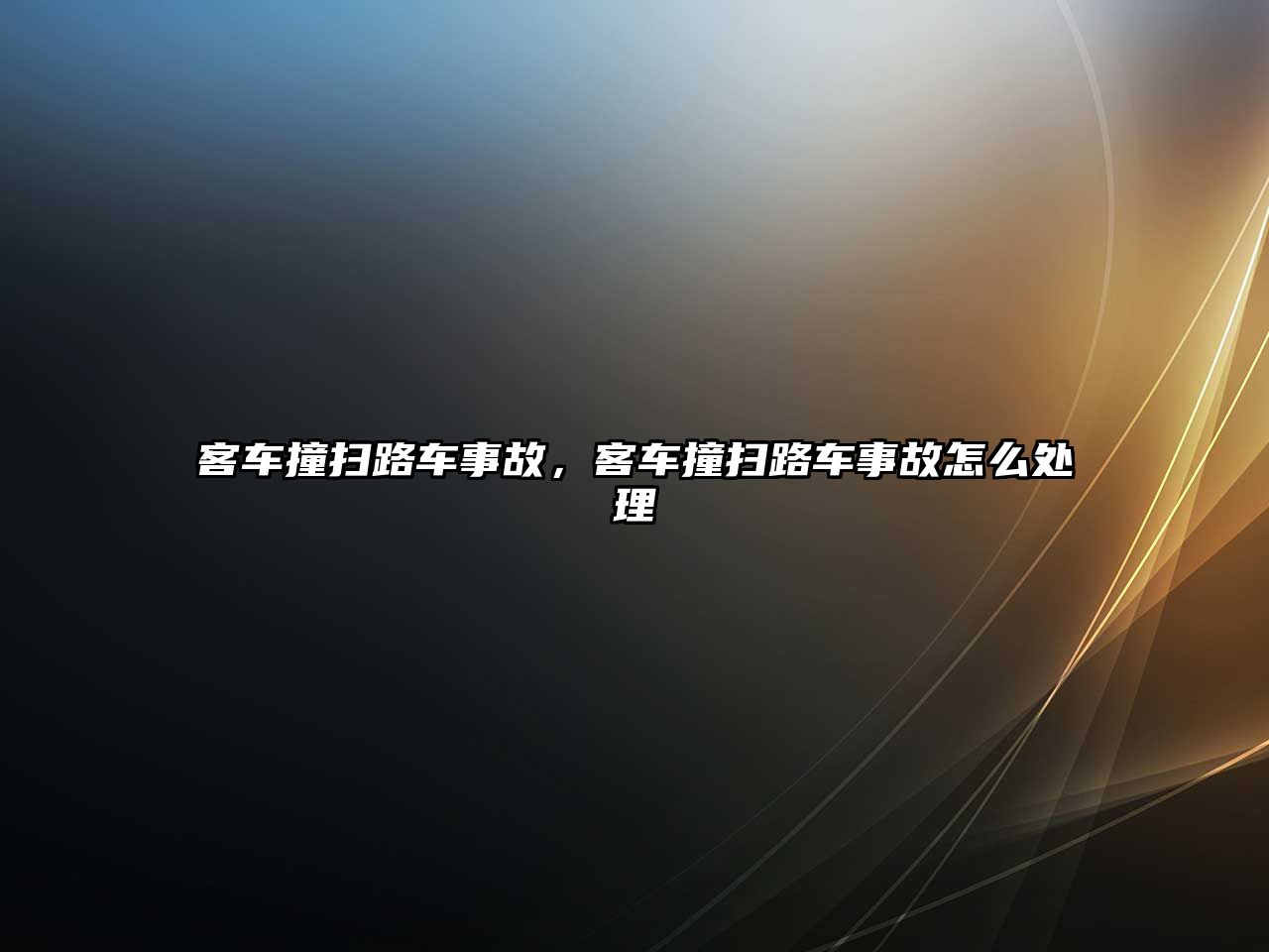 客車撞掃路車事故，客車撞掃路車事故怎么處理