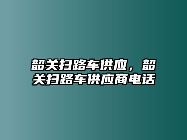 韶關(guān)掃路車(chē)供應(yīng)，韶關(guān)掃路車(chē)供應(yīng)商電話