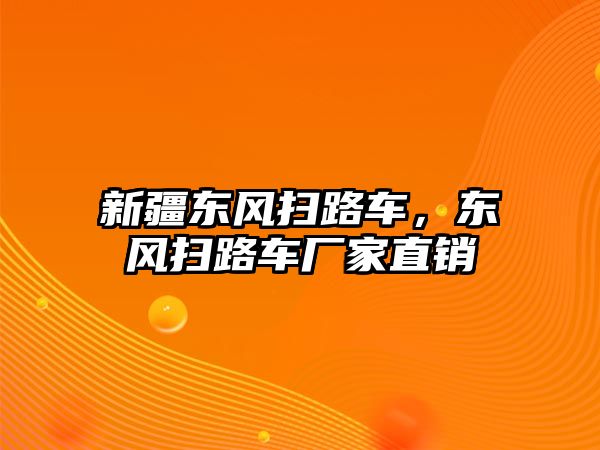 新疆東風(fēng)掃路車，東風(fēng)掃路車廠家直銷