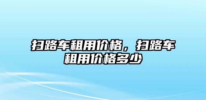 掃路車租用價格，掃路車租用價格多少