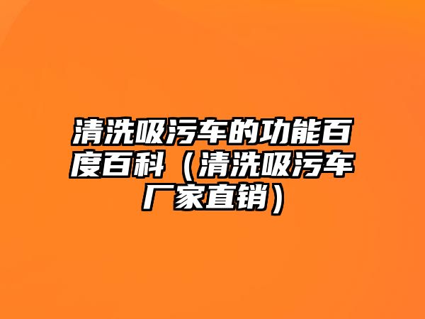 清洗吸污車的功能百度百科（清洗吸污車廠家直銷）