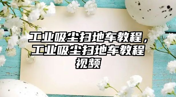 工業(yè)吸塵掃地車教程，工業(yè)吸塵掃地車教程視頻