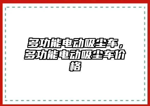 多功能電動吸塵車，多功能電動吸塵車價格