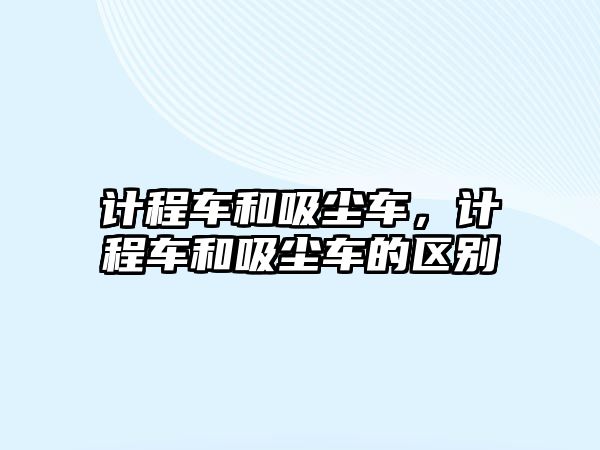 計程車和吸塵車，計程車和吸塵車的區(qū)別