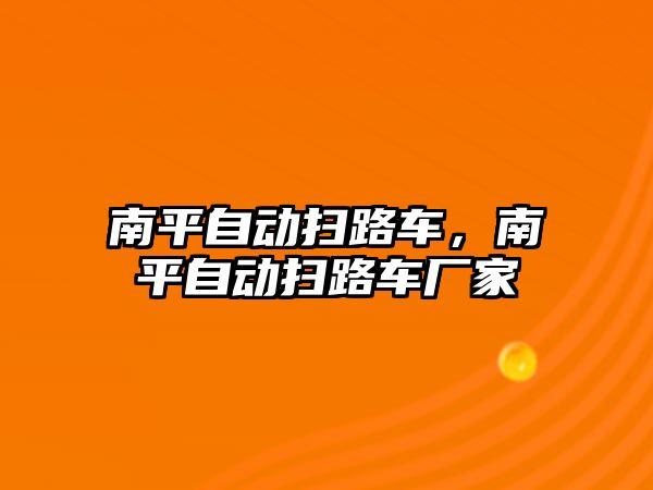 南平自動掃路車，南平自動掃路車廠家