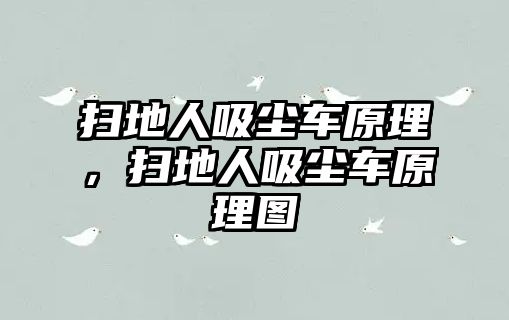 掃地人吸塵車原理，掃地人吸塵車原理圖