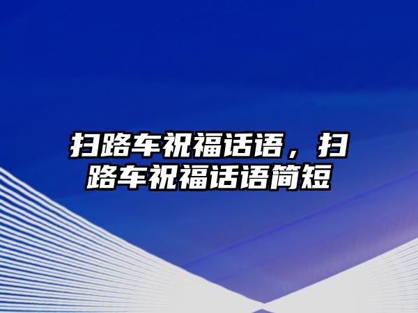 掃路車祝福話語(yǔ)，掃路車祝福話語(yǔ)簡(jiǎn)短