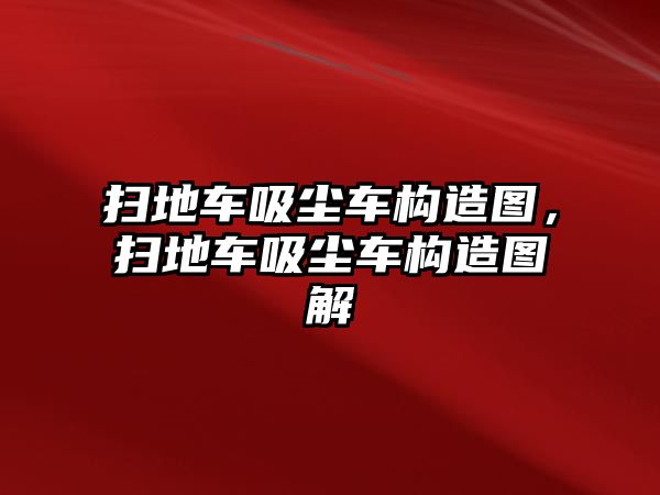 掃地車吸塵車構(gòu)造圖，掃地車吸塵車構(gòu)造圖解