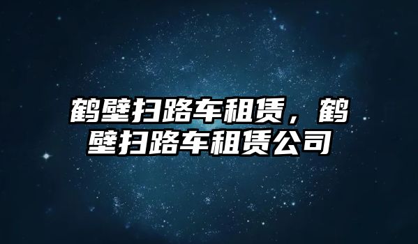 鶴壁掃路車租賃，鶴壁掃路車租賃公司