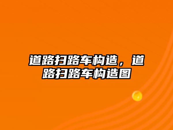 道路掃路車構(gòu)造，道路掃路車構(gòu)造圖