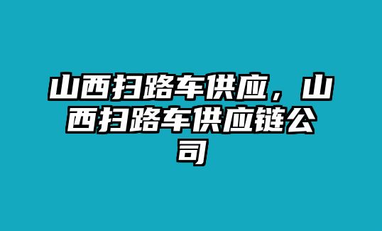 山西掃路車供應(yīng)，山西掃路車供應(yīng)鏈公司