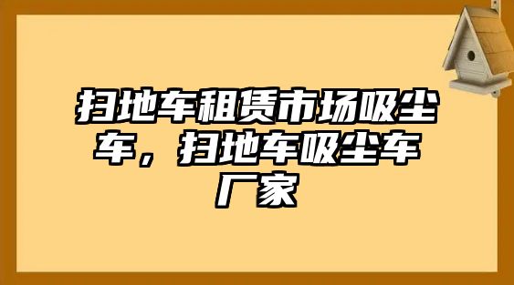 掃地車租賃市場吸塵車，掃地車吸塵車廠家