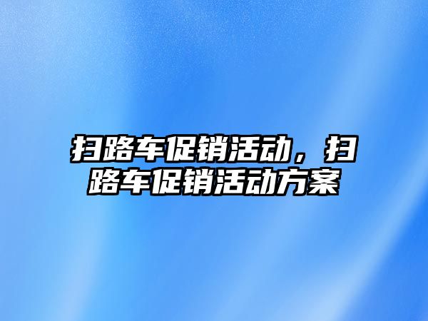 掃路車促銷活動，掃路車促銷活動方案