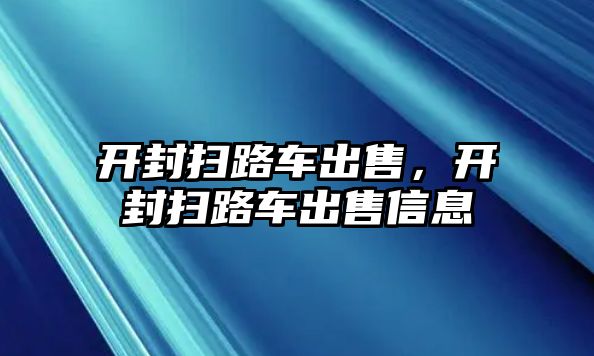 開封掃路車出售，開封掃路車出售信息