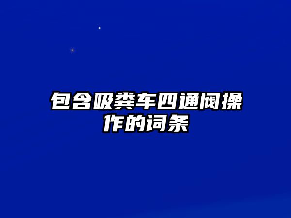 包含吸糞車四通閥操作的詞條