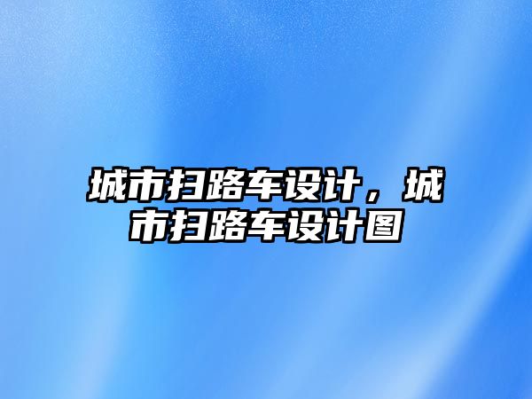 城市掃路車設計，城市掃路車設計圖