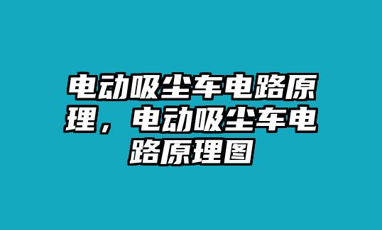 電動(dòng)吸塵車(chē)電路原理，電動(dòng)吸塵車(chē)電路原理圖