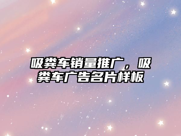 吸糞車銷量推廣，吸糞車廣告名片樣板