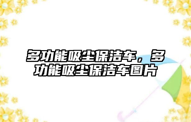 多功能吸塵保潔車，多功能吸塵保潔車圖片