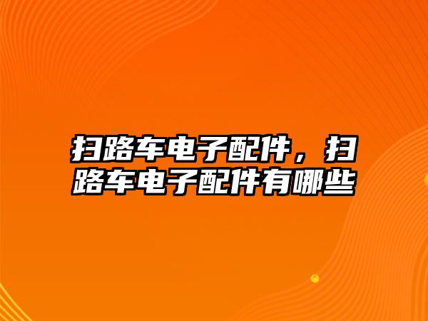 掃路車電子配件，掃路車電子配件有哪些