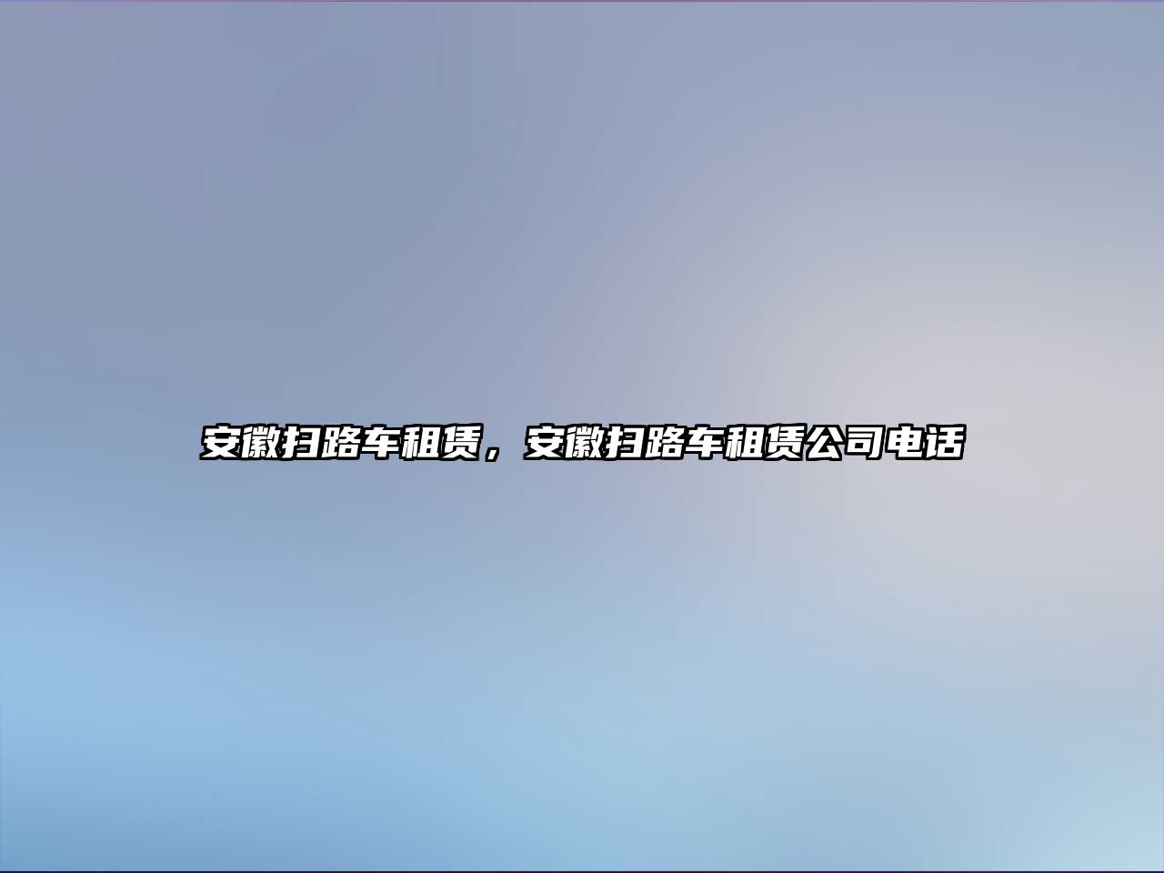 安徽掃路車租賃，安徽掃路車租賃公司電話