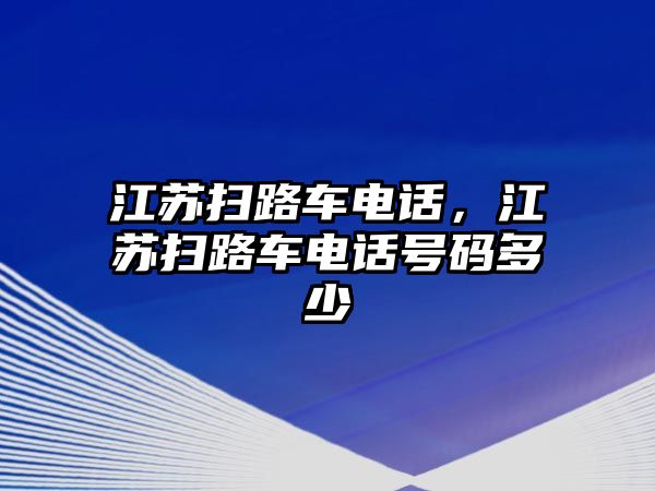 江蘇掃路車電話，江蘇掃路車電話號碼多少