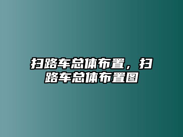 掃路車總體布置，掃路車總體布置圖