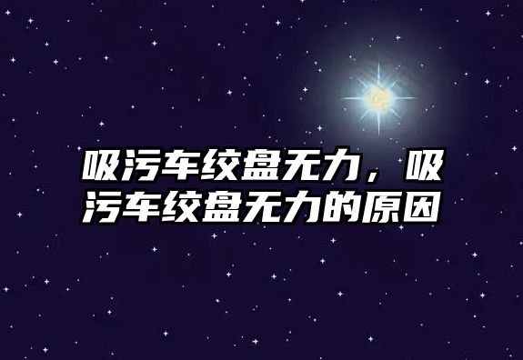 吸污車絞盤無力，吸污車絞盤無力的原因