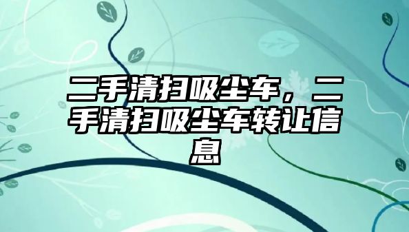 二手清掃吸塵車，二手清掃吸塵車轉(zhuǎn)讓信息