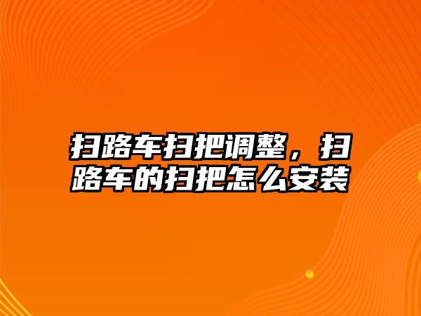 掃路車掃把調整，掃路車的掃把怎么安裝