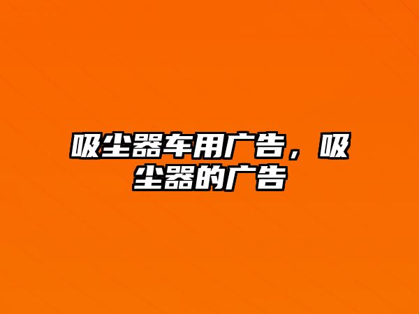 吸塵器車用廣告，吸塵器的廣告